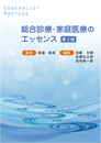 総合診療・家庭医療のエッセンス　第2版