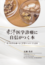 東洋医学診療に自信がつく本－東洋医学診療の自己学習のための50症例