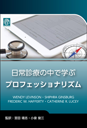 日常診療の中で学ぶプロフェッショナリズム　Understanding Medical Professionalism