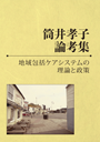 筒井孝子論考集　地域包括ケアシステムの理論と政策