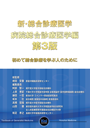 新・総合診療医学　病院総合診療医学編