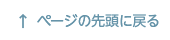 ページの先頭に戻る