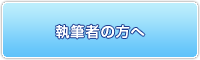 執筆者の方へ